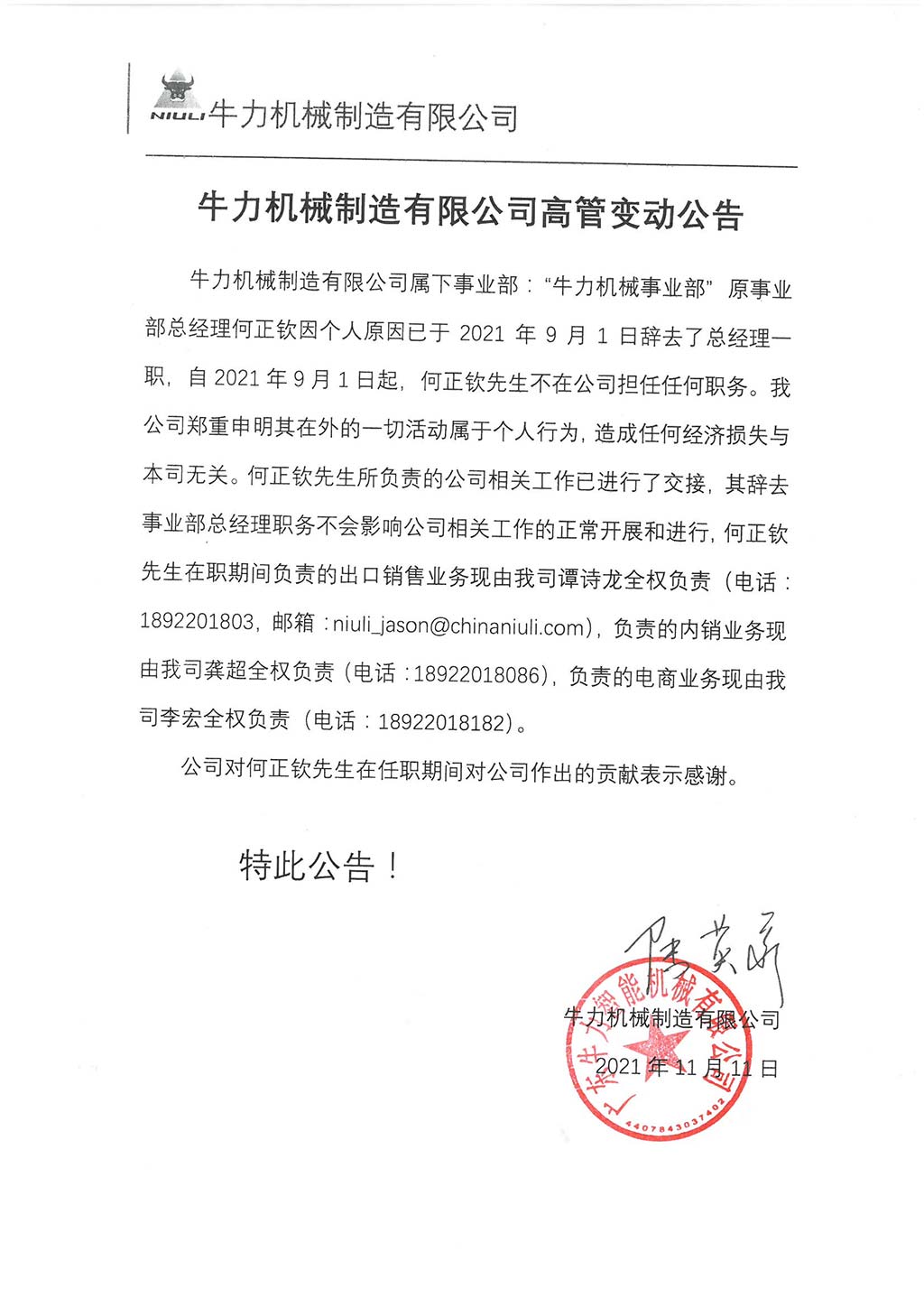 牛力機(jī)械制造有限公司高管變動(dòng)公告 牛力機(jī)械制造有限公司高管變動(dòng)公告