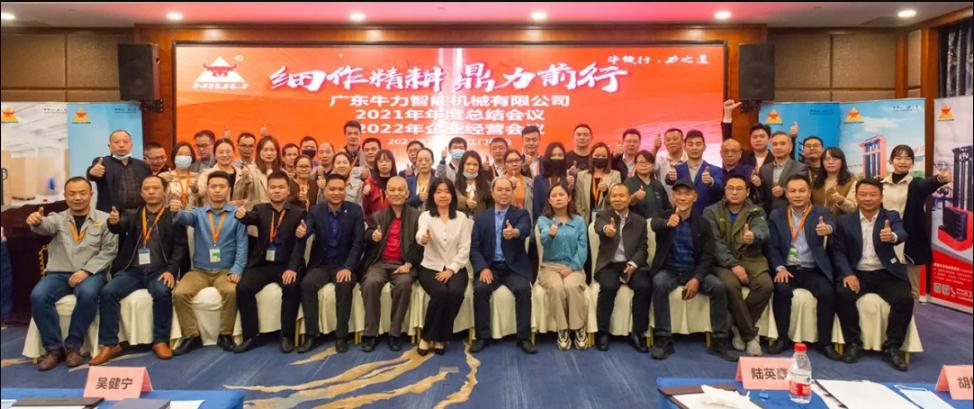 “細(xì)作精耕,鼎力前行”--牛力智能2021年年終總結(jié)、2022年企業(yè)經(jīng)營(yíng)會(huì)議圓滿舉行 “細(xì)作精耕,鼎力前行”--牛力智能2021年年終總結(jié)、2022年企業(yè)經(jīng)營(yíng)會(huì)議圓滿舉行